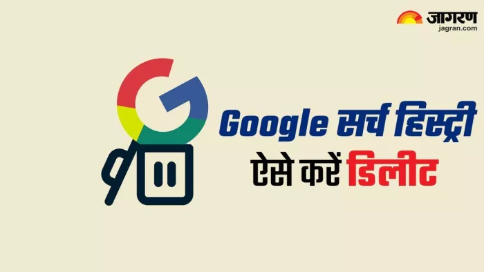 इंटरनेट पर खोजी गई जानकारियों पर गूगल रखता है नजर, ऐसे करें हिस्ट्री डिलीट