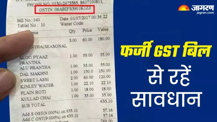 फर्जी जीएसटी बिल की पहचान कैसे करें?
