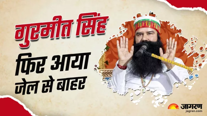 गुरमीत सिंह फिर आया जेल से बाहर।