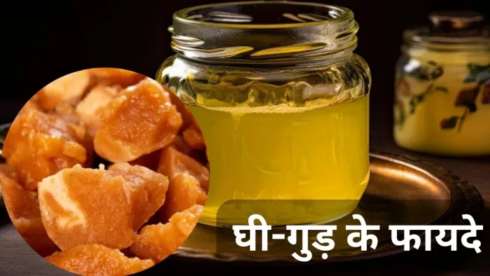 सेहत के लिए फायदेमंद है घी और गुड़