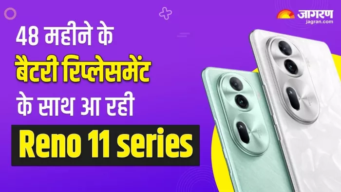 80W चार्जिंग फीचर से लैस होगी Reno 11 series, बैटरी से जुड़ी नई जानकारियां आईं सामने