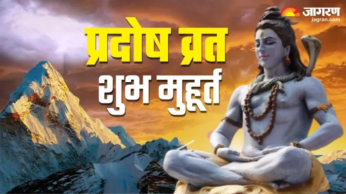 Pradosh Vrat 2023: शुक्र प्रदोष व्रत पर इस शुभ मुहूर्त में करें भगवान शिव की पूजा