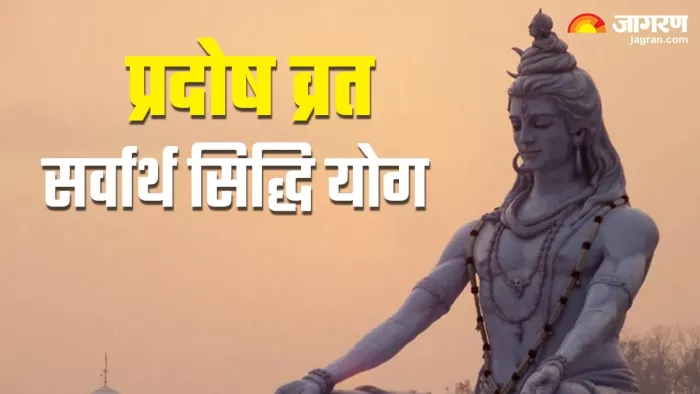 Pradosh Vrat 2023: प्रदोष व्रत पर अमृत सिद्धि योग समेत बन रहे हैं ये 7 शुभ संयोग
