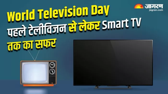 World Television Day 2023: ब्लैक एंड वाइट टीवी से हुई थी शुरुआत