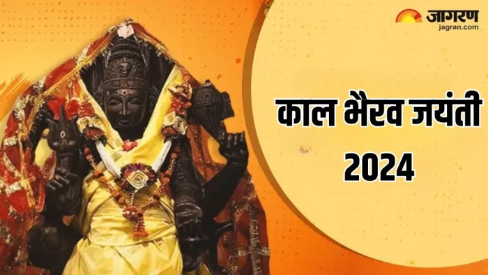 Kaal Bhairav Jayanti 2024: ऐसे करें काल भैरव को प्रसन्न