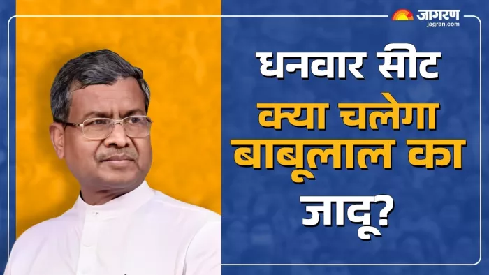 धनवार विधानसभा सीट से भारतीय जनता पार्टी के प्रत्याशी बाबूलाल मरांडी। जागरण ग्राफिक्स