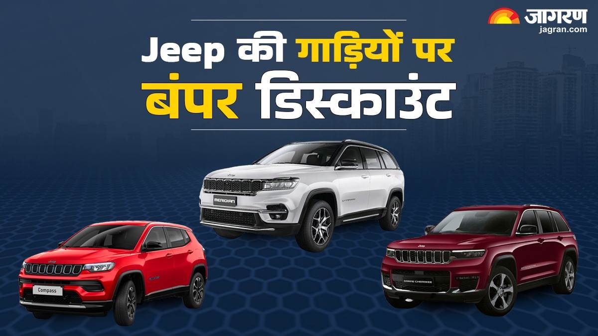 https://www.jagranimages.com/images/newimg/21112024/21_11_2024-jeep_cars_discounts_23834969.jpg