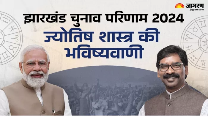 झारखंड विधानसभा चुनाव परिणाम 2024 (जागरण फोटो)