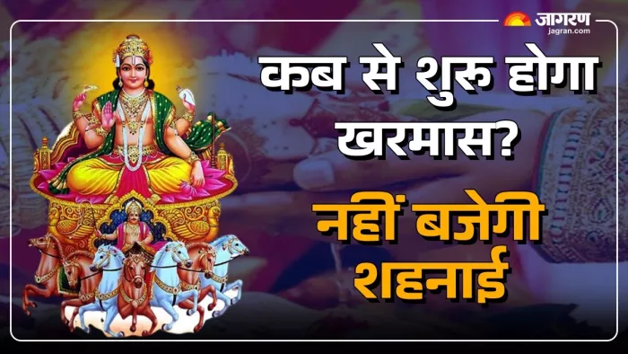 Kharmas 2024 Date: कब शुरू और खत्म होगा खरमास 2024?