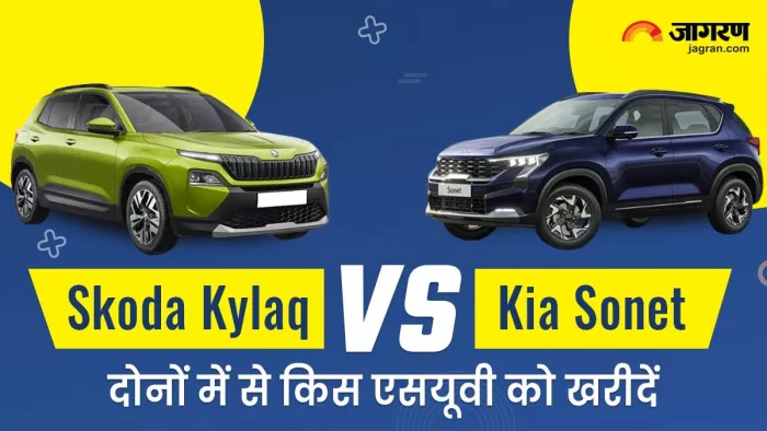 Skoda Kylaq Vs Kia Sonet: दोनों में से किस एसयूवी को खरीदें। जानें पूरी डिटेल।