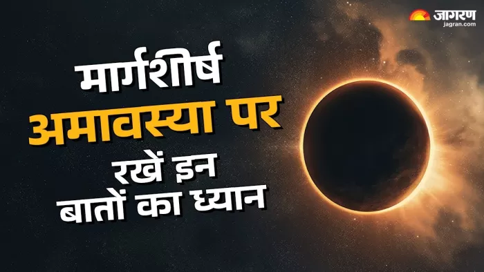मार्गशीर्ष अमावस्या पर रखें इन बातों का ध्यान
