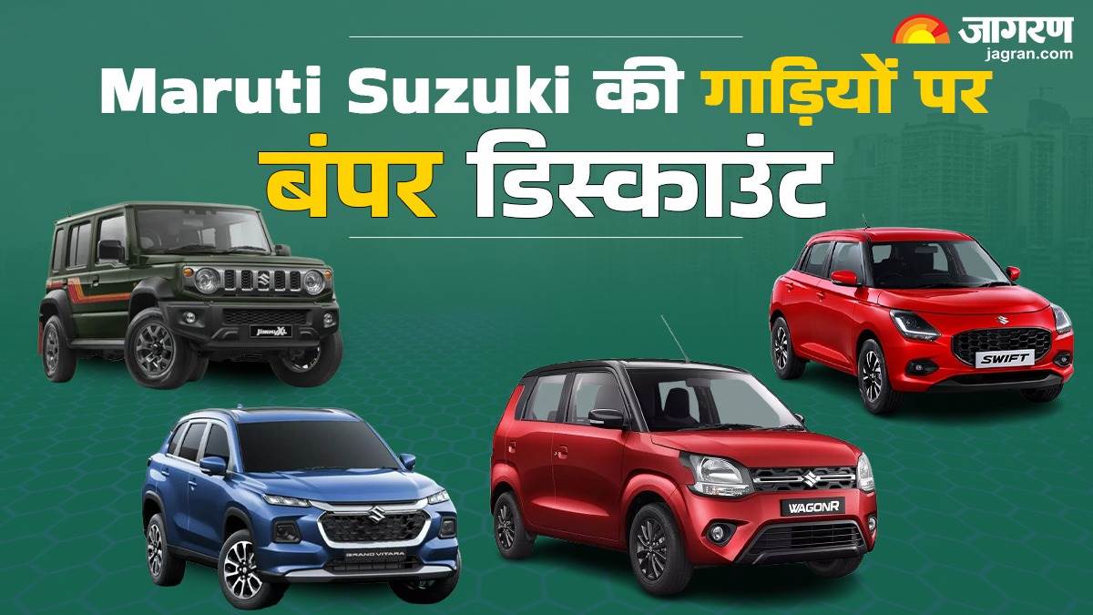 https://www.jagranimages.com/images/newimg/21112024/21_11_2024-maruti_suzuki_cars_discount_offers_23835077.jpg