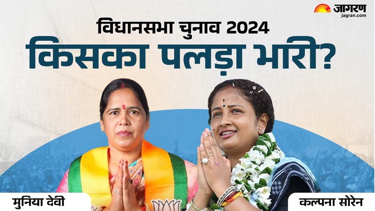 https://www.jagranimages.com/images/newimg/21112024/21_11_2024-munia_devi_kalpana_soren_23834774_115614333.jpg