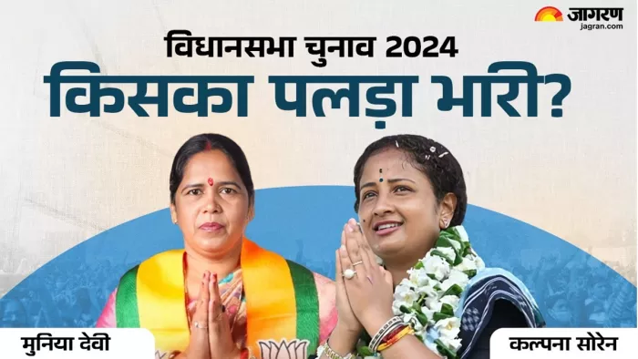 मुनिया देवी और कल्पना सोरेन के बीच सीधी टक्कर (जागरण)