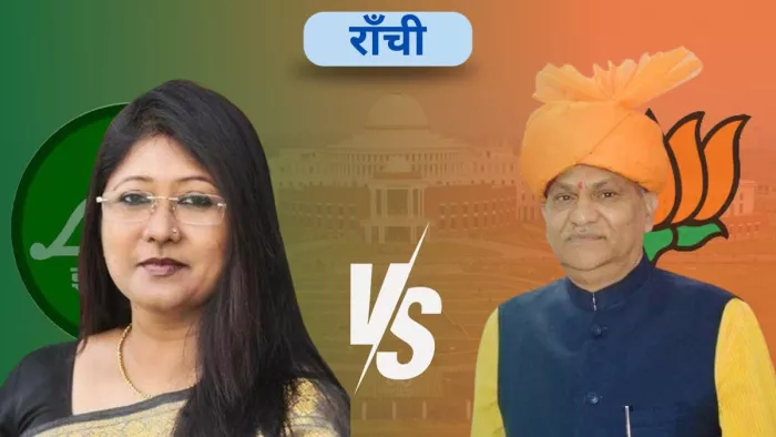 रांची विधानसभा चुनाव परिणाम 2024 (जागरण फोटो)