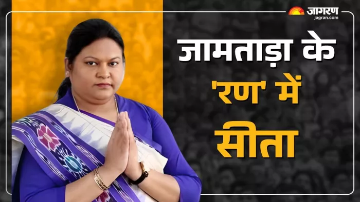 जामताड़ा विधानसभा सीट से भारतीय जनता पार्टी की प्रत्याशी सीता सोरेन। जागरण ग्राफिक्स