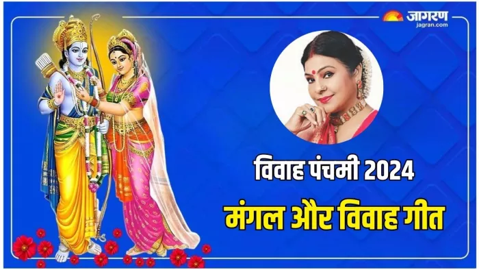 Vivah Panchami 2024: विवाह पंचमी और मैथिली गीत