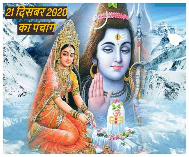 Aaj Ka Panchang: पढ़ें 21 दिसंबर 2020 का पंचांग, जानें मुहूर्त, दिशाशूल