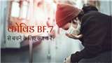 Covid-19 Precautions: ओमिक्रॉन BF.7 से बचने के लिए क्या करना चाहिए?