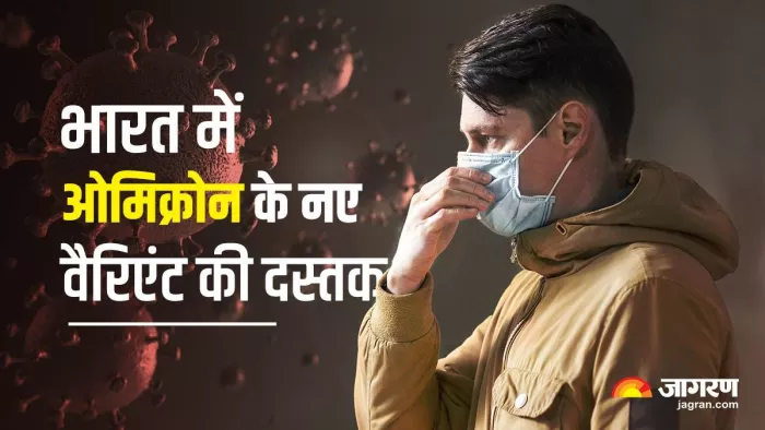 भारत में पाए गए ओमिक्रॉन सबवेरिएंट BF.7 के 4 मामले