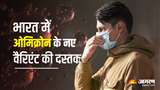 भारत में पाए गए ओमिक्रॉन सबवेरिएंट BF.7 के 4 मामले