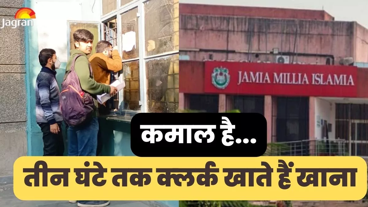 Jamia Millia Islamia छात्रों को दो मिनट के काम के लिए करना पड़ता है