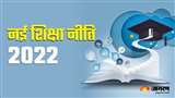 नई शिक्षा नीति 2022 में किए गए कई अहम बदलाव