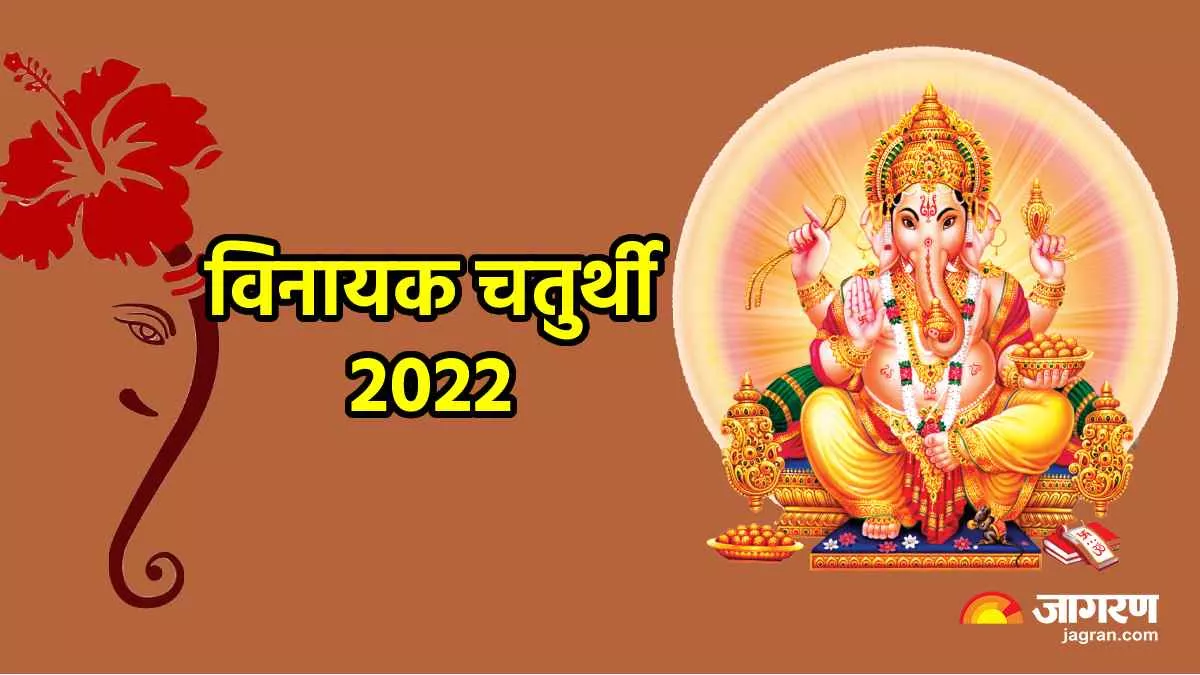 Vinayaka Chaturthi 2022 December साल की आखिरी ...