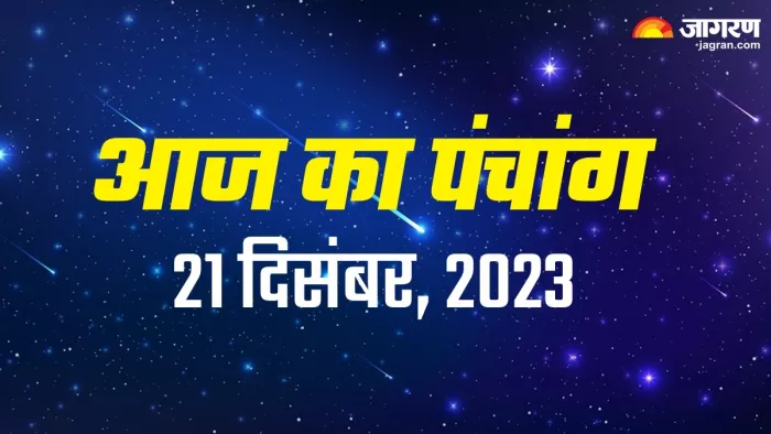 Aaj ka Panchang 21 December 2023: मार्गशीर्ष गुरुवार पर 'वरीयान' योग समेत बन रहे हैं ये 5 अद्भुत संयोग