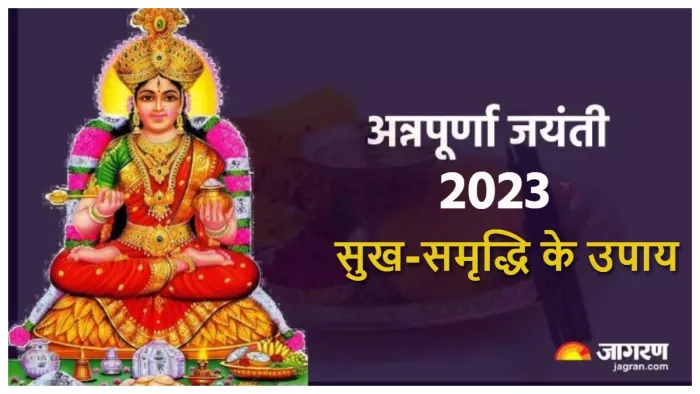Annapurna Jayanti 2023 Upay: अन्नपूर्णा जयंती के दिन जरूर करें ये उपाय।