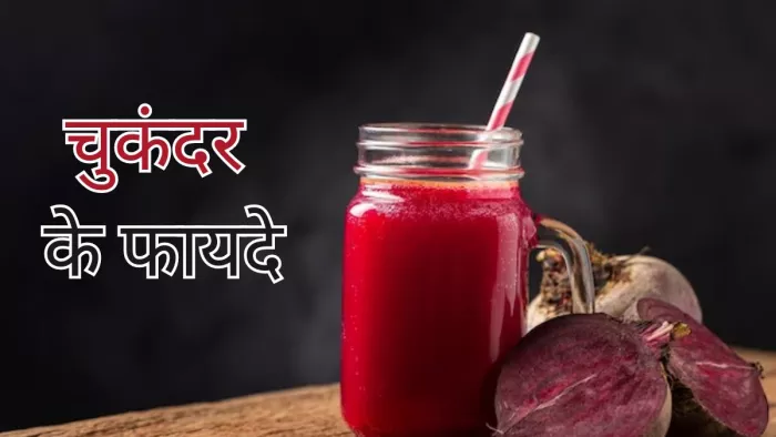 सर्दियों में चुकंदर खाने के हैं ढेरों फायदे
