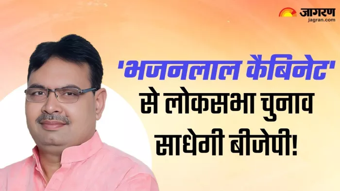 Rajasthan New Cabinet: राजस्थान में 'भजन' कैबिनेट...युवाओं की खुलेगी किस्मत या पुरानों को मिलेगा फिर मौका