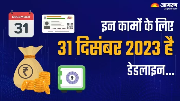 31 दिसंबर तक निपटा लें ये 5 काम, वरना हो सकता है भारी नुकसान (फोटो- जागरण)