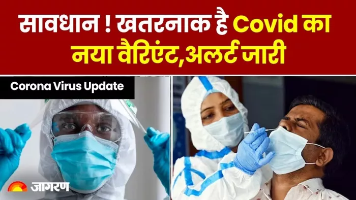 झारखंड में कोरोना के नए वेरिएंट को लेकर स्वास्थ्य विभाग गंभीर।