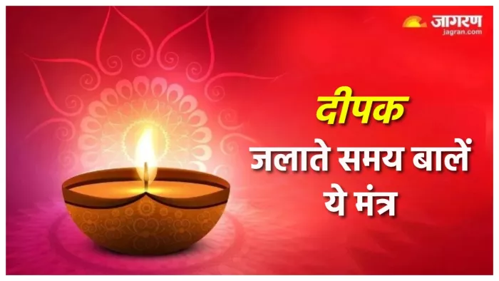 Deepak jalane ke Niyam: दीपक जलाते समय बोलें ये मंत्र।