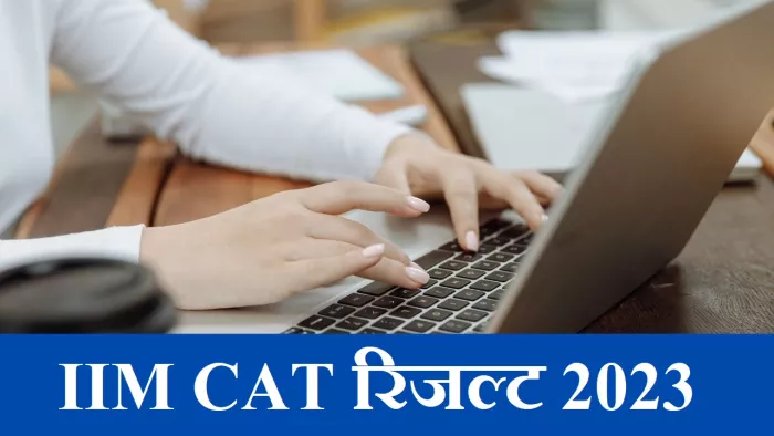IIM CAT Result 2023: घोषित हुए कैट परीक्षा के नतीजे।