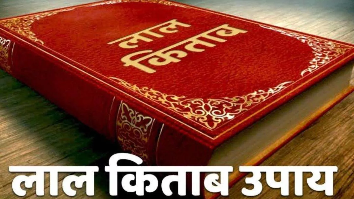 Lal Kitab Tips: जीवन की मुश्किलें नहीं हो रही समाप्त, तो करें लाल किताब के ये अचूक उपाय