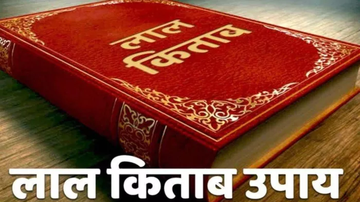 Lal Kitab Tips: लाल किताब के अचूक उपाय