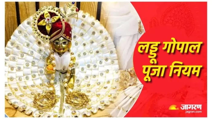Laddu Gopal: क्या घर में रख सकते हैं दो लड्डू गोपाल?
