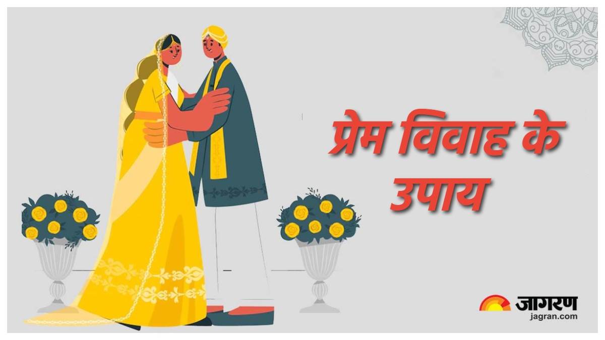 love marriage upay know the love marriage remedies in hindi