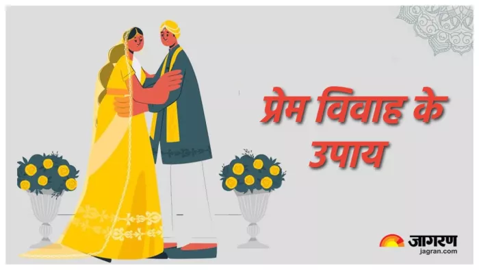 Love Marriage Upay करना चाहते हैं लव मैरिज, तो करें ये उपाय।