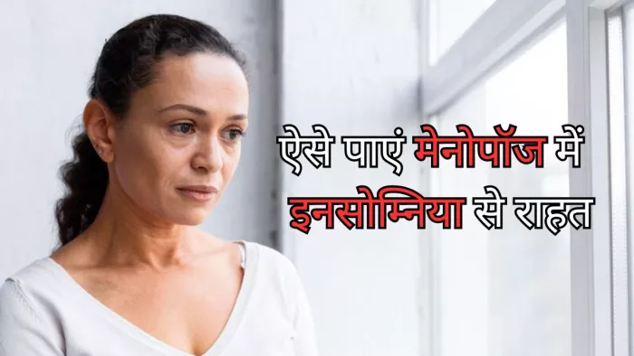 मेनोपॉज में अनिद्रा से राहत दिलाएंगे ये फूड्स