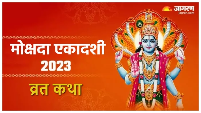 Mokshada Ekadashi Vrat Katha मोक्षदा एकादशी पर जरूर करें इस कथा का पाठ।