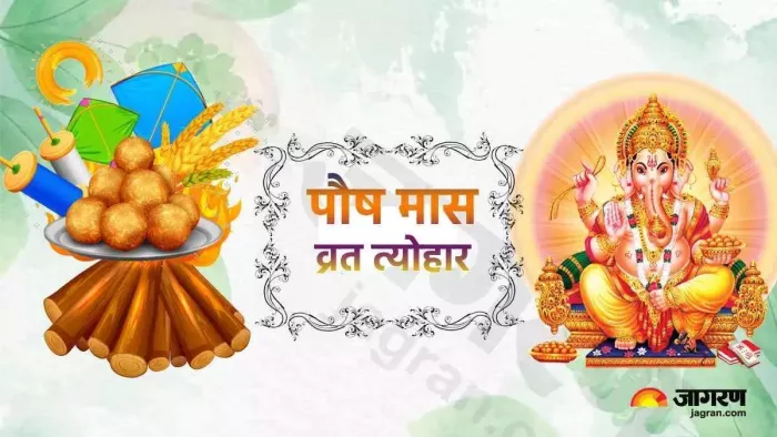 Paush Month Vrat Tyohar 2024: जानें, पौष माह में पड़ने वाले व्रत-त्योहारों की सूची एवं तिथि