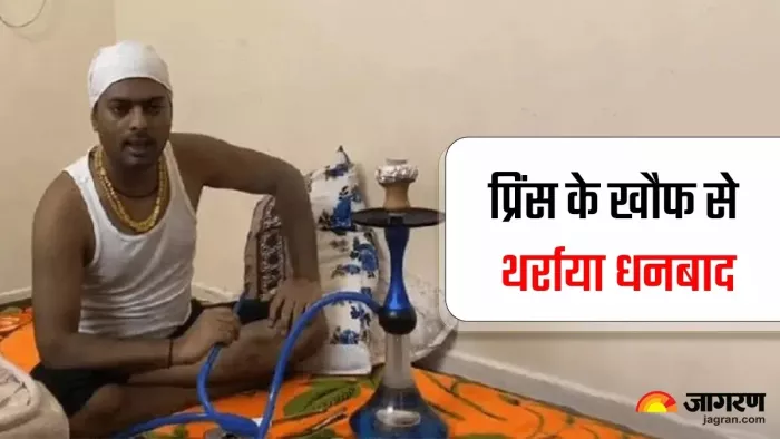 प्रिंस खान के नाम से धनबाद के डॉक्टर सर्वमंगला प्रसाद से एक करोड़ की रंगदारी मांगी गई है।