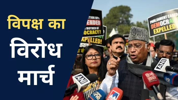 विपक्षी सांसदों ने निकाला विरोध मार्च। (फोटो- एपी)
