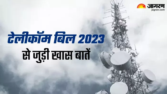 Telecom Bill 2023: मोबाइल फोन इस्तेमाल करने के बदल जाएंगे नियम