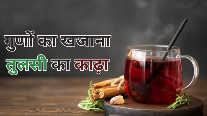 सर्दियों में वरदान है तुलसी का काढ़ा