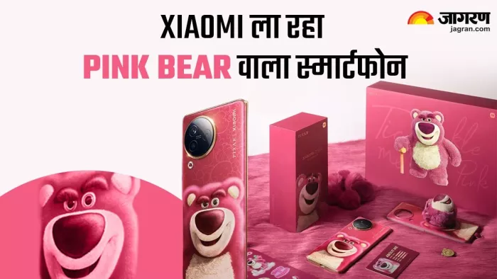 Xiaomi कल लॉन्च करेगा पिंक बियर वाला नया स्मार्टफोन