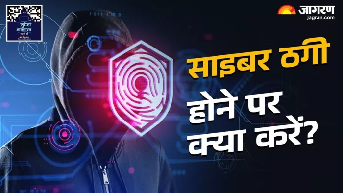 Cyber Crime: साइबर ठगी से बचें, जानें तीन घंटे का ये गोल्डन रूल।